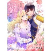今度は好きに生きたかったのに、冷酷皇太子様の溺愛が止まりません10（ファンギルド） [電子書籍]