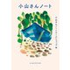 小山さんノート（エトセトラブックス） [電子書籍]