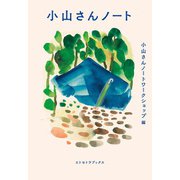 小山さんノート（エトセトラブックス） [電子書籍]
