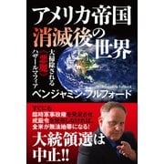 アメリカ帝国消滅後の世界 大掃除される《悪魔》ハザールマフィア（秀和システム） [電子書籍]