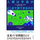 人類は宇宙のどこまで旅できるのか―これからの「遠い恒星への旅」の科学とテクノロジー（東洋経済新報社） [電子書籍]