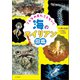 こんなの見たことない！ 海のエイリアン図鑑（山と溪谷社） [電子書籍]