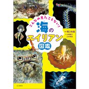 こんなの見たことない！ 海のエイリアン図鑑（山と溪谷社） [電子書籍]