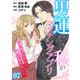 （話売）男運のない私がマッチングアプリしてみたら～キラびやかな闇に堕ちました～7（ICE） [電子書籍]