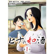（話売）ヒナの和酒1（ICE） [電子書籍]