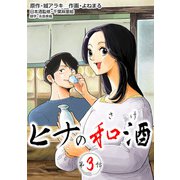 （話売）ヒナの和酒3（ICE） [電子書籍]