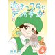 （話売）泣きっつらにデパチカ4（ICE） [電子書籍]