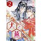 （話売）犬と燕2（ICE） [電子書籍]