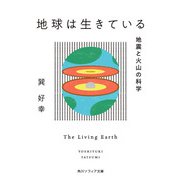 地球は生きている 地震と火山の科学（KADOKAWA） [電子書籍]