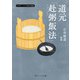 道元「赴粥飯法」 ビギナーズ 日本の思想（KADOKAWA） [電子書籍]