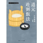道元「赴粥飯法」 ビギナーズ 日本の思想（KADOKAWA） [電子書籍]