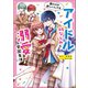 アイドル幼なじみと溺愛学園生活 君だけが欲しいんです（KADOKAWA） [電子書籍]