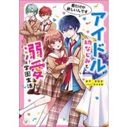 アイドル幼なじみと溺愛学園生活 君だけが欲しいんです（KADOKAWA） [電子書籍]