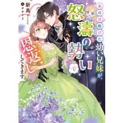 あの日助けた幼い兄妹が、怒濤の勢いで恩返ししてきます【電子特典付き】（KADOKAWA） [電子書籍]