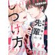 意地っ張りな先輩のしつけ方【電子特典付き】（KADOKAWA） [電子書籍]