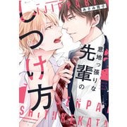意地っ張りな先輩のしつけ方【電子特典付き】（KADOKAWA） [電子書籍]