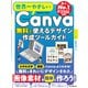 世界一やさしいCanva 無料で使えるデザイン作成ツールガイド（インプレス） [電子書籍]
