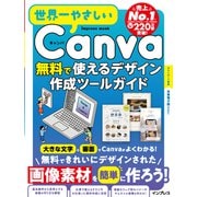 世界一やさしいCanva 無料で使えるデザイン作成ツールガイド（インプレス） [電子書籍]