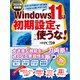 Windows 11は初期設定で使うな！ 2024年最新版（日経BP出版） [電子書籍]