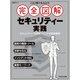 これ1冊で丸わかり 完全図解 セキュリティー実践（日経BP出版） [電子書籍]