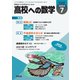 高校への数学 2024年7月号（学参　東京出版） [電子書籍]