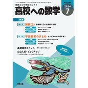 高校への数学 2024年7月号（学参　東京出版） [電子書籍]
