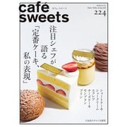 café-sweets（カフェ・スイーツ） 224号（柴田書店） [電子書籍]
