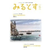 みるとす（MYRTOS） 6月（194）号（ミルトス） [電子書籍]