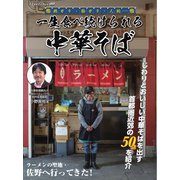 ヤエスメディアムック 一生食べ続けられる中華そば（八重洲出版） [電子書籍]