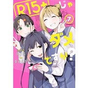 R15＋じゃダメですか？（7）（講談社） [電子書籍]