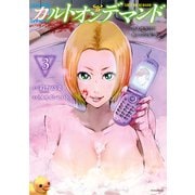 カルトオンデマンド～潜入捜査官と8人の女優たち～（3）（講談社） [電子書籍]