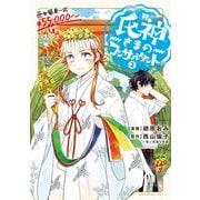 氏神さまのコンサルタント（2）（講談社） [電子書籍]