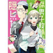 腐男子教頭は隠したい。（3）（講談社） [電子書籍]