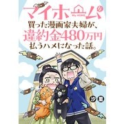マイホームを買った漫画家夫婦が、違約金480万円払うハメになった話。（講談社） [電子書籍]