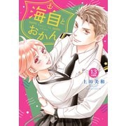 海自とおかん 分冊版（13）（講談社） [電子書籍]