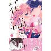 花に噛みぐせ 分冊版（3）（講談社） [電子書籍]