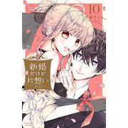新婚だけど片想い（10）（講談社） [電子書籍]