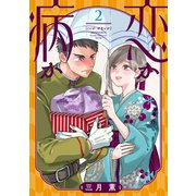 恋か病か（2）（講談社） [電子書籍]
