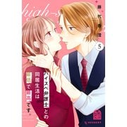 ハイスペ弁護士との同居生活は最低で最高です。（5）（講談社） [電子書籍]