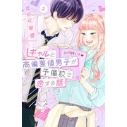 ギャルと高偏差値男子が予備校で恋する話（2）（講談社） [電子書籍]