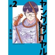 ヤングダイヤル ―少年事件第零課―（2）（講談社） [電子書籍]