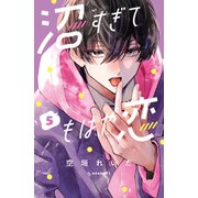 沼すぎてもはや恋（5）（講談社） [電子書籍]