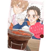 働くふたりのごほうび飯（1）（講談社） [電子書籍]
