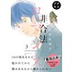 非合法ロマンス プチキス（3）（講談社） [電子書籍]
