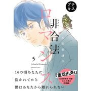 非合法ロマンス プチキス（5）（講談社） [電子書籍]