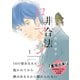 非合法ロマンス（1）（講談社） [電子書籍]