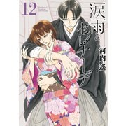 涙雨とセレナーデ（12）（講談社） [電子書籍]