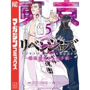 東京卍リベンジャーズ ～場地圭介からの手紙～（5）（講談社） [電子書籍]