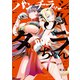 パンチラッシュJKタラちゃん（2）（講談社） [電子書籍]
