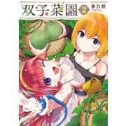 双子菜園（2）（講談社） [電子書籍]